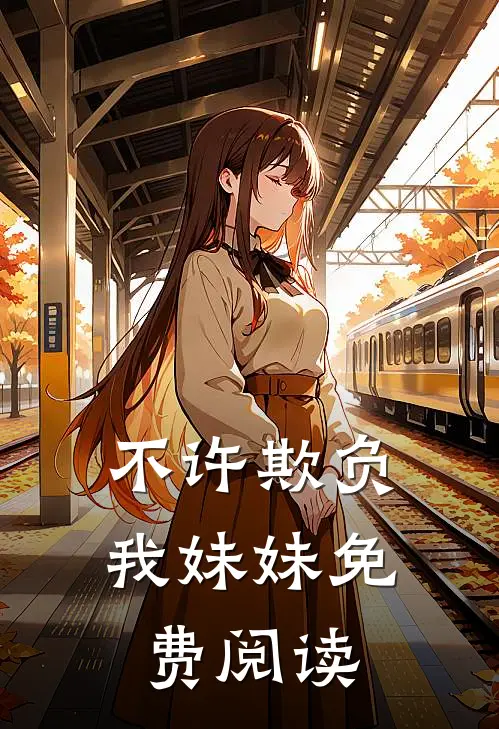 不许欺负我妹妹免费阅读